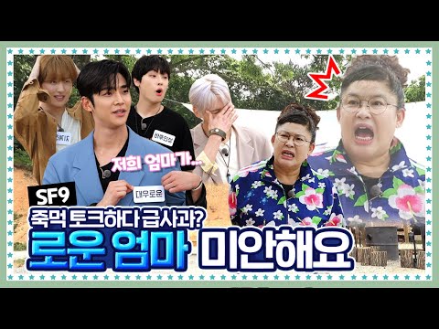 [ENG] 🍚 EP.8-1 이 시대의 참 효자,  SF9의 (죽)기전에 (먹)고 싶은 음식. 영자쑥이 살짝 오해했지 모얌~