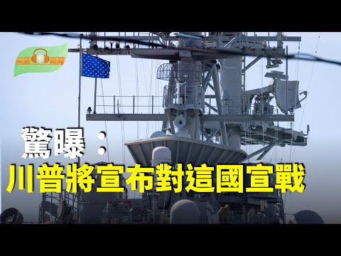 驚曝：「川普即將宣布對這國宣戰」；告別人權口炮外交，以「新疆模式」救黎智英；瓦解柬埔寨？泰公布停火條件；芬蘭史上最大軍購 首架F-35A戰機出廠亮相【希望聽新聞】