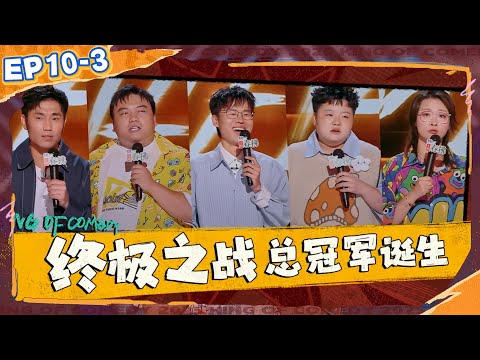 Comedy King Champion Night! Five top players, tense atmosphere, fight for the crown!