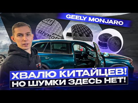 I didn't expect such quality from the Geely Monjaro! But the doors had to be disassembled and sou...