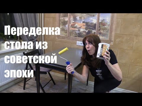 Переделка старого стола советской эпохи, место которому было на помойке