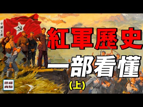 紅軍歷史超長合集：紅軍是如何建立的？經費從哪裡來，又為何進行長征｜紅軍史詩一次看懂（上）｜思維實室