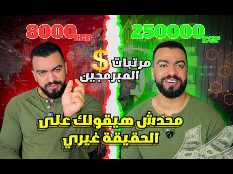 مرتبات المبرمجين الحقيقيه فى 2025