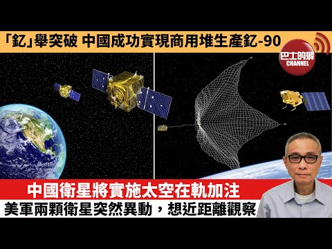 【中國焦點新聞】中國衛星將實施太空在軌加注 美軍兩顆衛星突然異動，想近距離觀察。「釔」舉突破 ，中國成功實現商用堆生產釔-90。25年6月15日