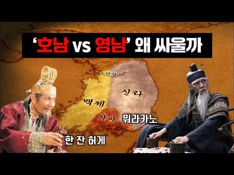 The Fundamental Reason for the "Gyeongsang vs. Jeolla" Conflict | The Advantages of the Korean Pe...