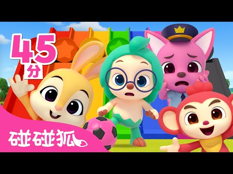 多奇 溜滑梯 🌈 學顏色 +更多 色彩學習 Learn Colors 卡通 動畫 兒歌 合集 | 連續播放 臺灣配音 | 鯊魚寶寶 Baby Shark 碰碰狐 Pinkfong!