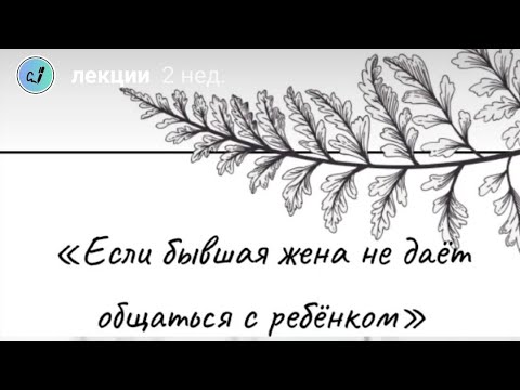 Если бывшая жена не даёт общаться с ребенком. Психолог отвечает.