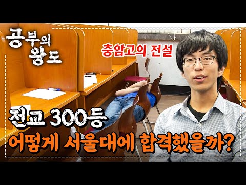 "제가 서울대 간다고 했을 때 아무도 안 믿었어요" 전교 300등 → 전교 1등📈 공부 관심 1도 없었던 전교 300등이 최상위권 성적 만들고 서울대 합격한 방법📚 | #공부의왕도