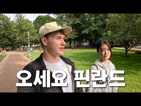 핀란드에서 생존하는 한국인 유학생의 삶