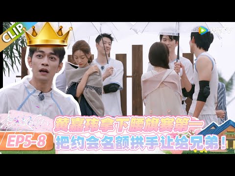【势均力敌的我们 第二季】EP5-8：黄嘉玮高情商让贤！把约会名额拱手让给兄弟！#势均力敌的我们 第二季 #Live and Love S2