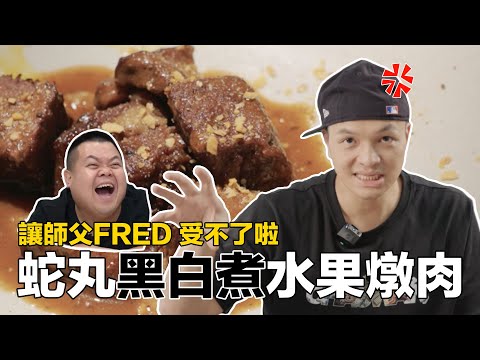 【讓師父來】大蛇丸的水果燉肉,實在讓FRED看不下去!決定自己做一版!