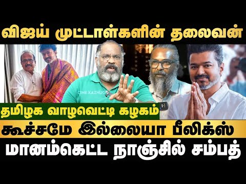 விஜயின் அறிவில்லாத அரசியலுக்கு சொம்பு அடிக்கும் ஜால்ராக்கள் #vijay   #thalapathy #ajith #trisha