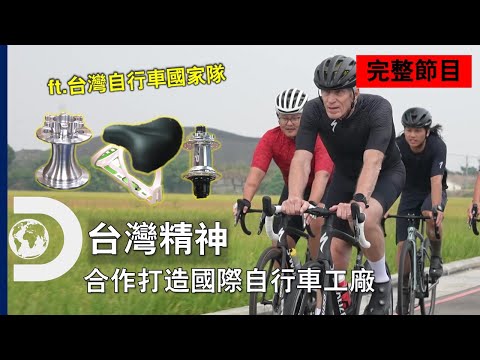 [完整節目] 深入剖析臺灣的單車產業～靠著新科技打造未來的單車世界吧！ 《臺灣精神: 自行車王國》