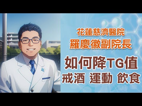 如何降低三酸甘油脂(TG) 台灣每5人超過1人有過高問題，運動、減肥、飲食很重要｜花蓮慈濟醫院 羅慶徽副院長｜字幕編審：羅慶徽 博士 Dr. Ching-Hui Loh