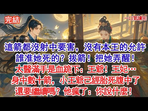 這箭都沒射中要害,沒有本王的允許,誰准她死的?拔箭!把她弄醒!太醫滿手是血跪下:王爺!王妃…王妃身中數十箭,小王爺已經胎死腹中了,還要繼續嗎?他瘋了:你說什麼!#古風#追妻火葬場#愛情#小說