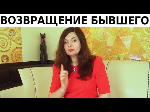 ВАЖНОЕ видео для ЖЕНЩИН, которые хотят вернуть БЫВШЕГО