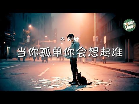 大頭針 - 當你孤單你會想起誰｜Da Tou Zhen - Who Will You Think Of When You’re Lonely【高音質・拼音動態歌詞】当你孤单你会想起谁 - 大头针