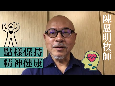 陳恩明牧師：點樣保持精神健康