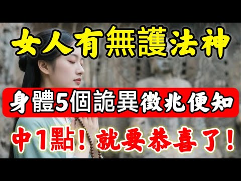 判斷妳身邊，有沒有「護法神」？出現這5個“詭異”征兆，便一清二楚！僅占1個，就要恭喜妳了，妳正被“無形守護”！#佛陀#佛學#佛教#禪修#佛法智慧#佛教故事#佛教文化#禅语#佛音#佛歌