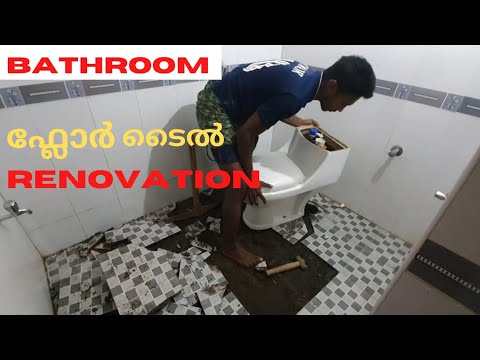 ബാത്രൂം ഫ്ലോർ ടൈൽ റെനോവേഷൻ. bathroom floor tile renovation