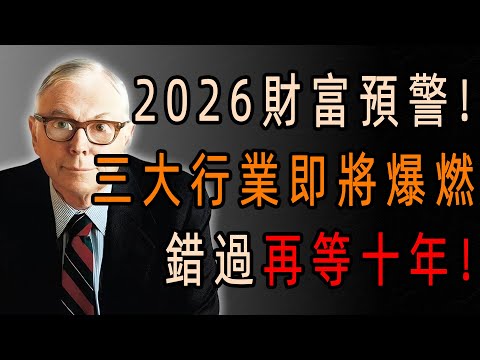 查理・芒格：錯過再等 10 年！2026 這 3 大風口行業，10 年翻 8 倍的財富密碼曝光！ #查理芒格