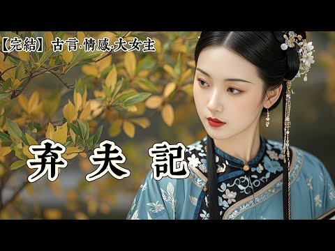 【完結】我的夫君周隨安近來很不對勁。堂上斷案時口若懸河的他。這幾日同我說話，卻總是眼神閃躲，言辭吞吐。他就這般拖拉了數日。終是我看不下，暗中派人在那邊吹了吹風，他這才似下了決心……