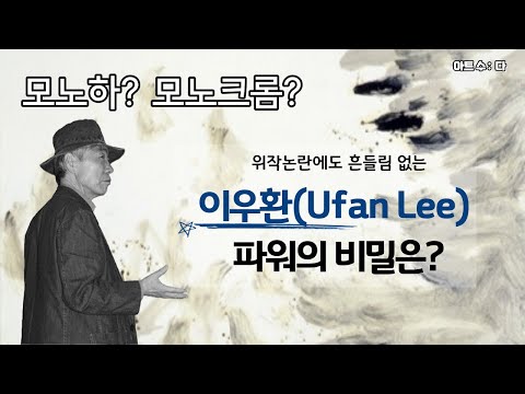 [아트 수:다] 모노하? 모노크롬?  위작논란에도 흔들림 없는 이우환(Ufan Lee) 파워의 비밀은?