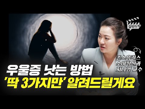 존스홉킨스 정신과 교수가 알려주는 우울증 낫는 방법 3가지 (지나영 교수)