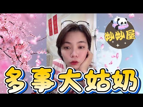 多事大姑奶 #小元姐姐#情感故事#睡前故事#搞笑視頻