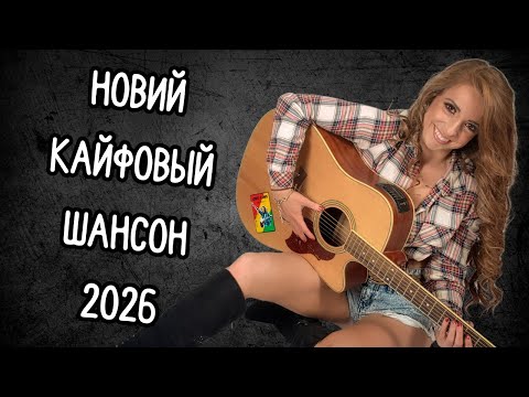 🎧💖 Этот Сборник — Бальзам для Ушей! 🎵✨👉 Включи и Наслаждайся Новым Шансоном 2026 🎙️🔥