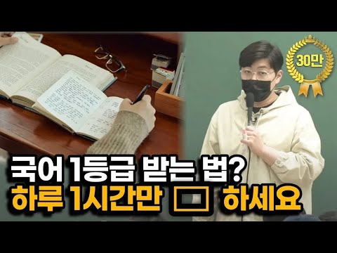 바로 효과 볼 겁니다. 수능날까지 눈 딱감고 매일 해보세요. (ft. 국어 공부법)