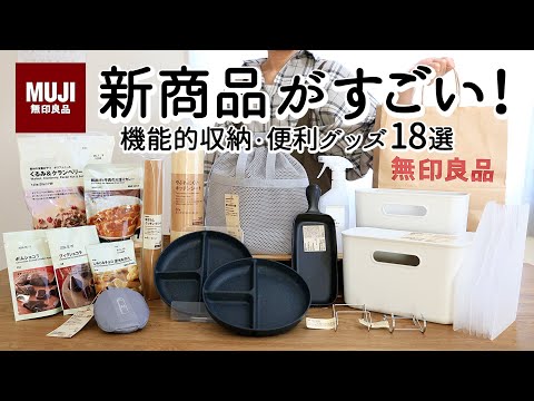 【無印良品購入品】新商品がすごすぎる!即戦力の収納&時短キッチングッズ18選|吊るして使える薄型収納・隙間を活かす仕分けケース・家事ラク食器・売り切れ続出 人気スイーツ