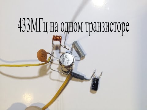 Передатчик  433МГц на одном транзисторе.Радиус действия более 200м