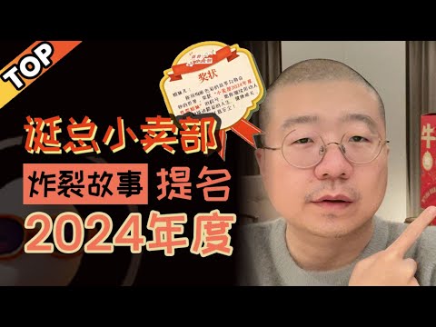 【2024年最炸裂提名】2024年李诞直播读信最有趣的8个故事