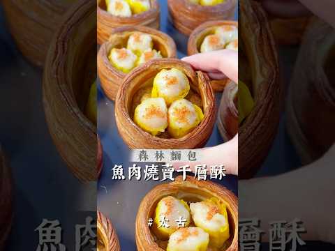 太古魚肉燒賣千層酥 - 森林麵包 | TaiKoo Siu Mai Millefeuille - The Forest Bakery #hkfood