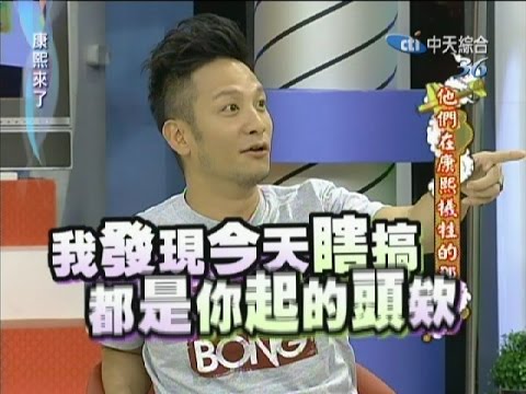 2011.08.29康熙來了完整版 他們在康熙犧牲的那一刻