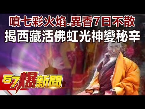 噴七彩火焰、異香7日不散 揭西藏活佛虹光神變秘辛-劉燦榮 徐俊相《57爆新聞》精選篇 網路獨播版