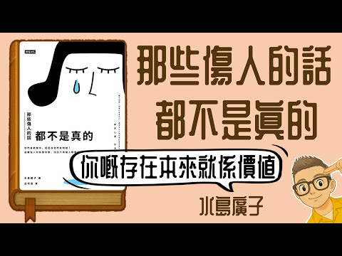 Ep1148 《那些傷人的話都不是真的》你的存在你本來就是價值丨作者 水島廣子丨廣東話丨陳老C