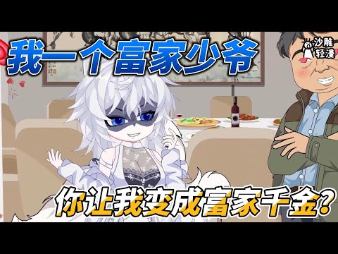 I am a rich young man, and you want me to become a rich girl?