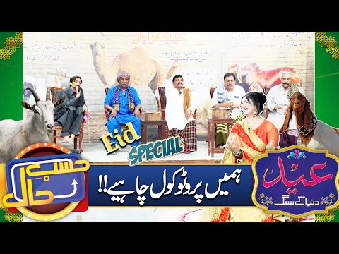 Hame Protocol Chahiya | Azizi As Bala Qasai | EID Special Hasb e Haal | 30 June 2023