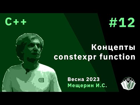 С++ 12. Концепты / constexpr function
