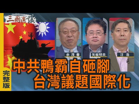 中共鴨霸自砸腳|台灣議題國際化|#余茂春 #矢板明夫 #汪浩|@華視三國演議|20251214