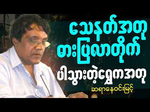 ဆရာ နေဝင်းမြင့် ဟာသ ရသ စာပေဟောပြောပွဲ - အတုများတဲ့ ယနေ့ခေတ်
