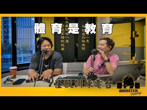 EP165 體育是教育