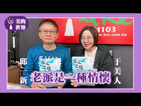 【老派是一種情懷】專訪 旅遊作家 邱一新｜美的世界 2025.12.12