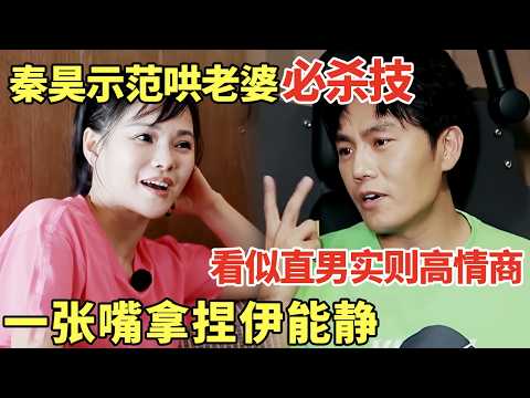 秦昊示范哄老婆必杀技! 说话看似直男实则高情商, 只靠一张嘴就拿捏伊能静｜明星夫妻 #秦昊 #伊能静