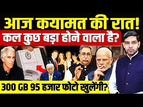 Jeffrey Epstein Files PM Modi: मोदी के लिए आज कयामत की रात! | कल कुछ बड़ा होने वाला है? | Dharmendra