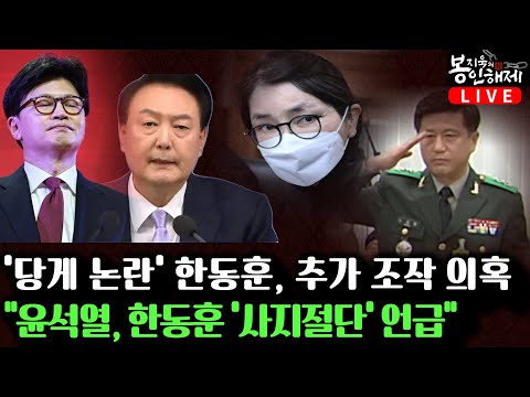 한동훈 ‘당게 논란’에 이준석 참전, 김건희–노상원은 비화폰 동맹? 과연 누가 한심한 놈일까?  [봉지욱의 봉인해제]