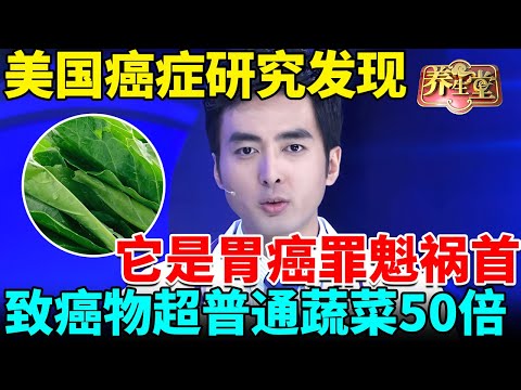 美国癌症研究发现：它是胃癌罪魁祸首，致癌物超普通蔬菜50倍，美国人碰都不敢碰，你还天天吃【我是大医生】