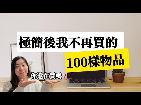 【極簡理財】100樣極簡生活後不再買的東西 | 比斷捨離更好的是不再亂買東西 #斷捨離 #極簡生活